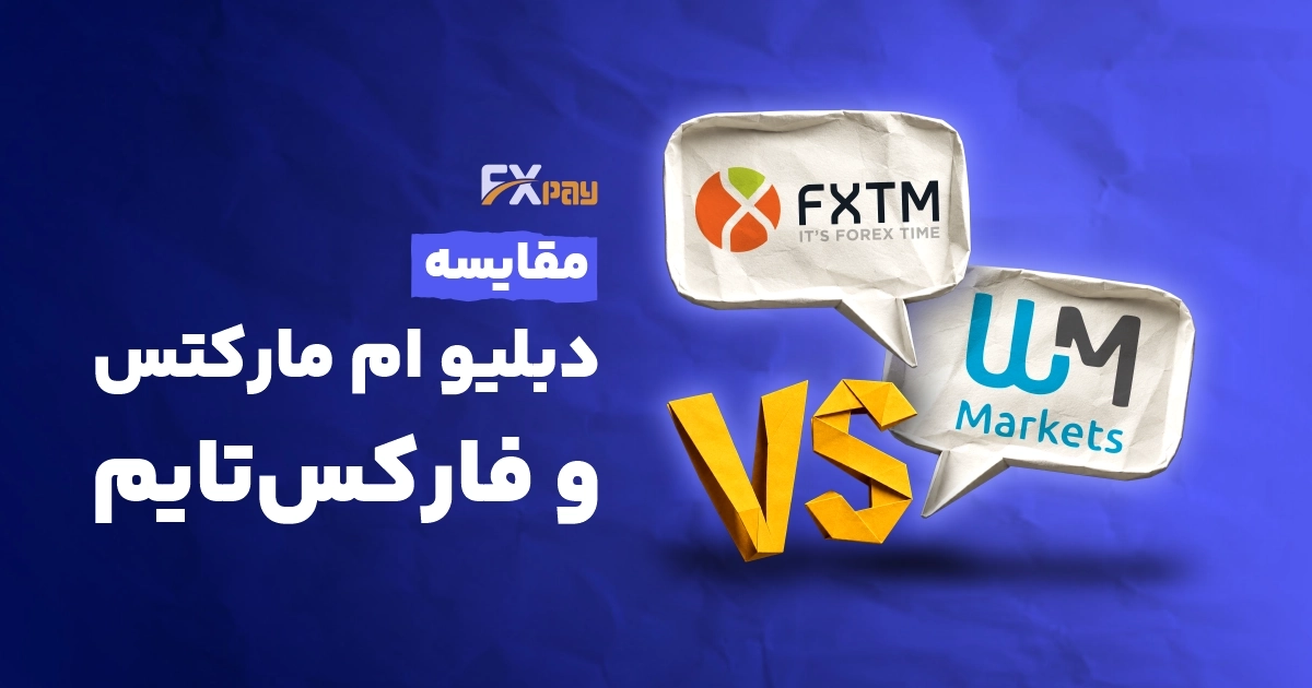 فارکس تایم یا دبلیو ام مارکتس؟ بررسی دقیق و مقایسه بروکرها
