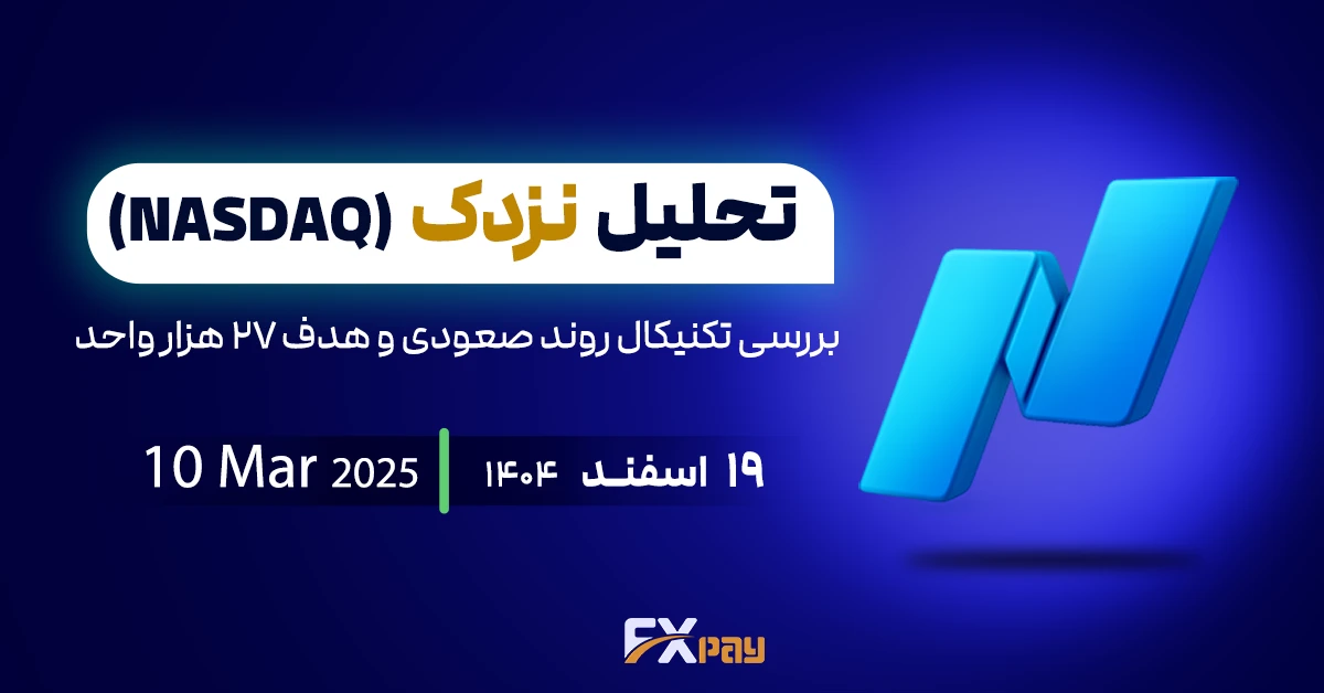 &nbsp;تحلیل شاخص نزدک: بررسی تکنیکال روند صعودی و هدف ۲۷ هزار واحد