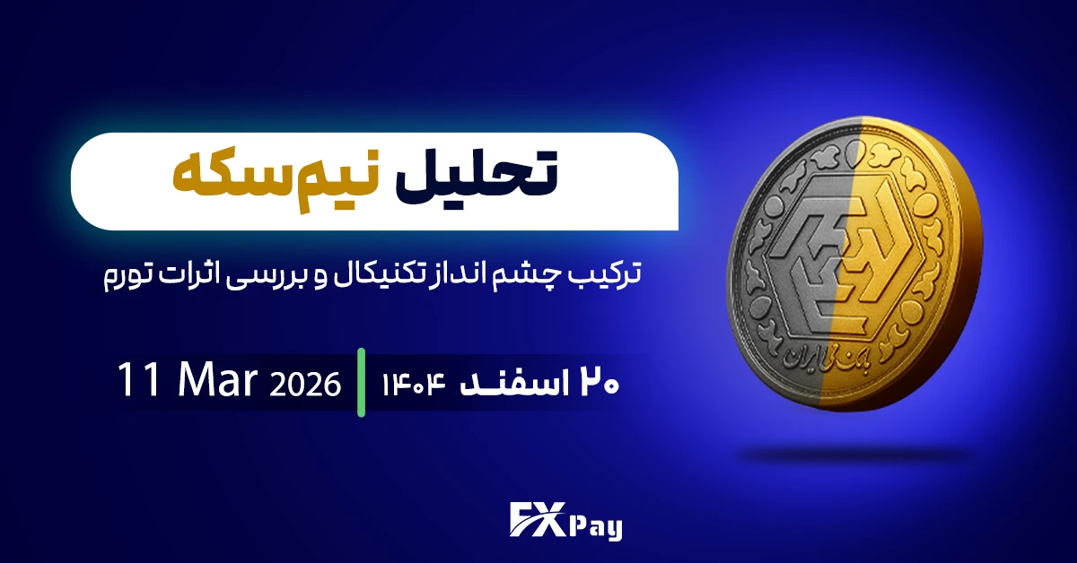 تحلیل نیم سکه: ترکیب چشم انداز تکنیکال و بررسی اثرات تورم