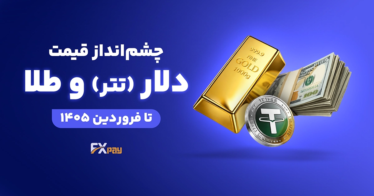 چشم&zwnj;انداز قیمت دلار (تتر) و طلا تا فروردین ۱۴۰۵
