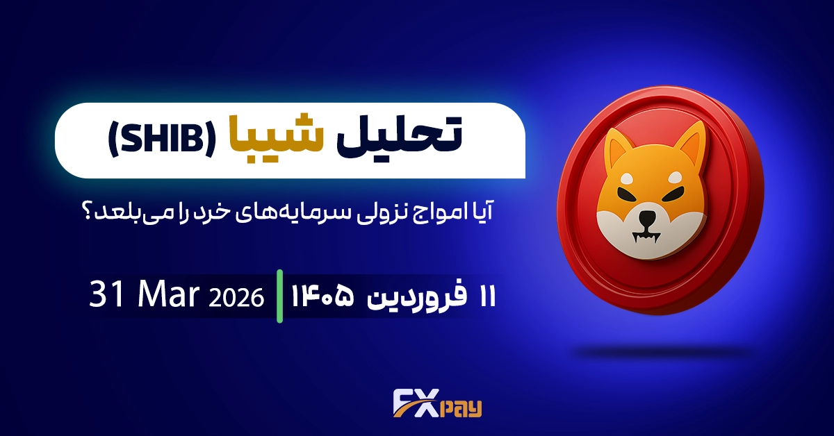 تحلیل شیبا (SHIB)؛ آیا امواج نزولی سرمایه&zwnj;های خرد را می&zwnj;بلعد؟