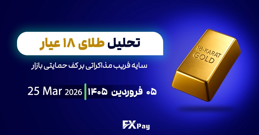 تحلیل طلای ۱۸ عیار؛ سایه فریب مذاکراتی بر کف حمایتی بازار