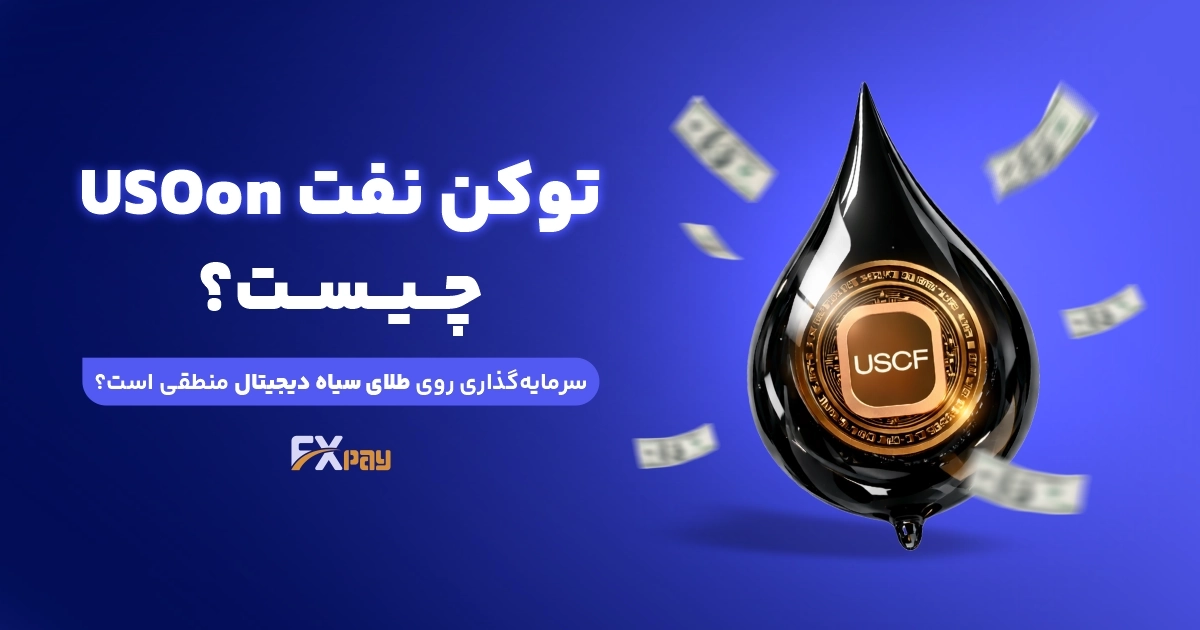توکن نفت (USOON) چیست؟سرمایه گذاری روی طلای سیاه دیجیتال منطقی است؟