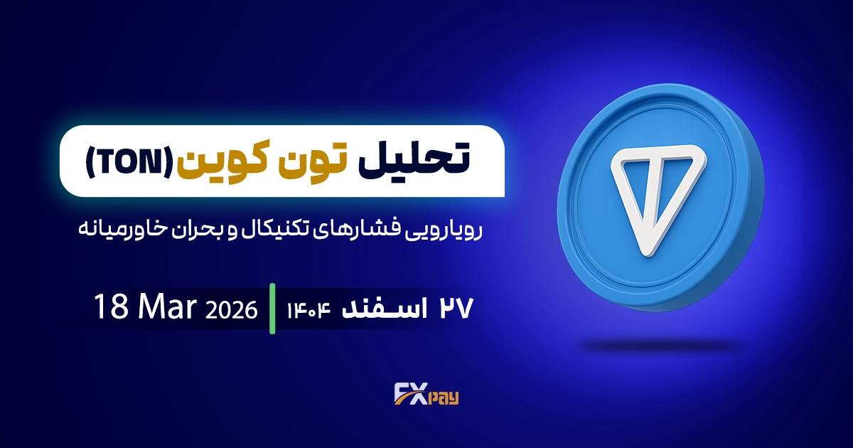 تحلیل تون&zwnj;کوین(TON)؛ رویارویی فشارهای تکنیکال و بحران خاورمیانه
