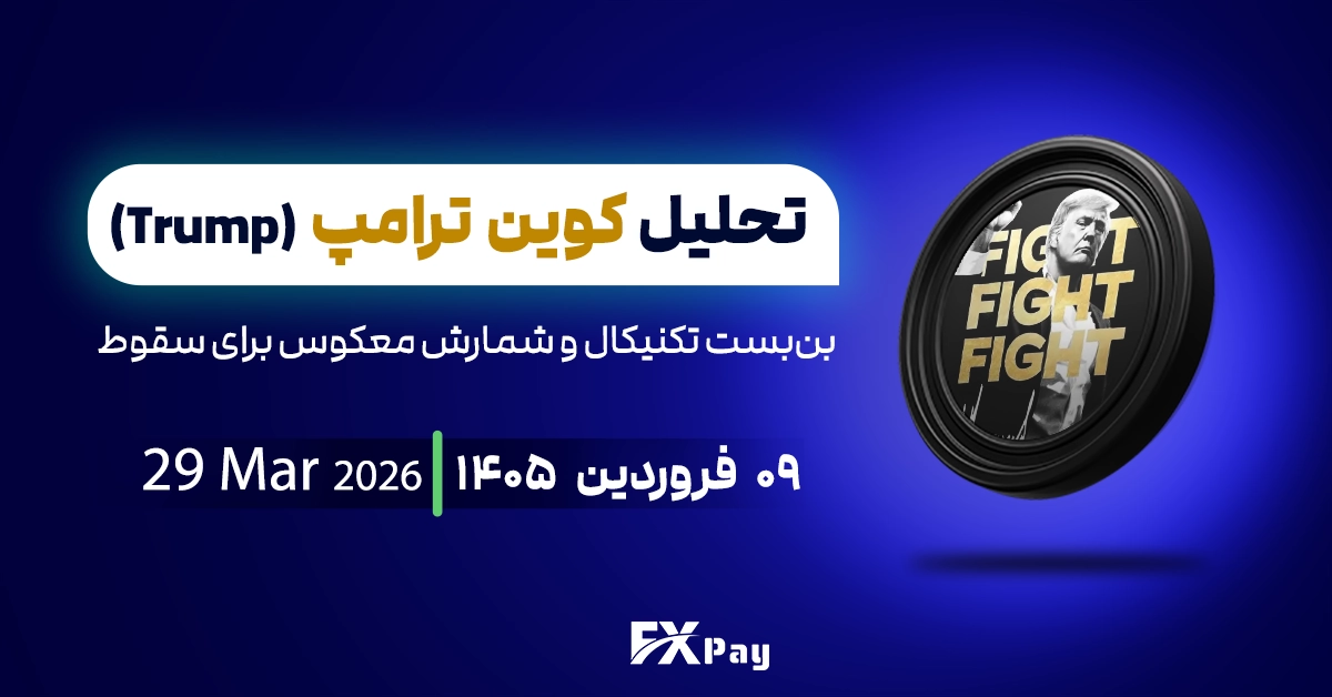 تحلیل رمزارز ترامپ؛ بن&zwnj;بست تکنیکال و شمارش معکوس برای سقوط