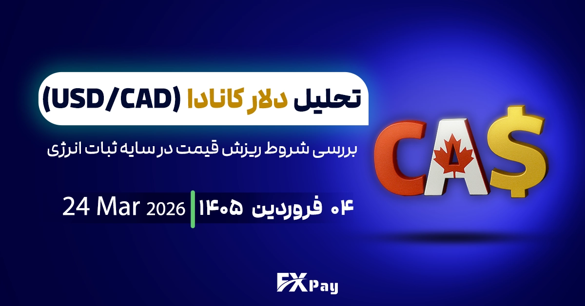 تحلیل دلار کانادا(USDCAD)؛بررسی شروط ریزش قیمت در سایه ثبات انرژی