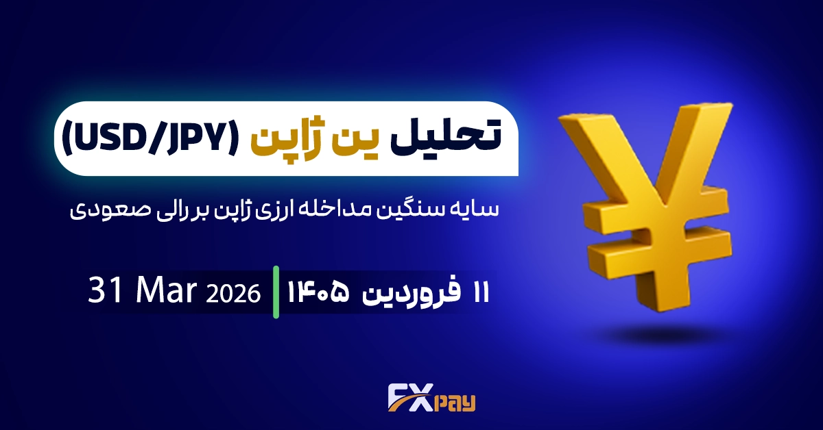 تحلیل دلار ین(USDJPY)؛ سایه سنگین مداخله ارزی ژاپن بر رالی صعودی