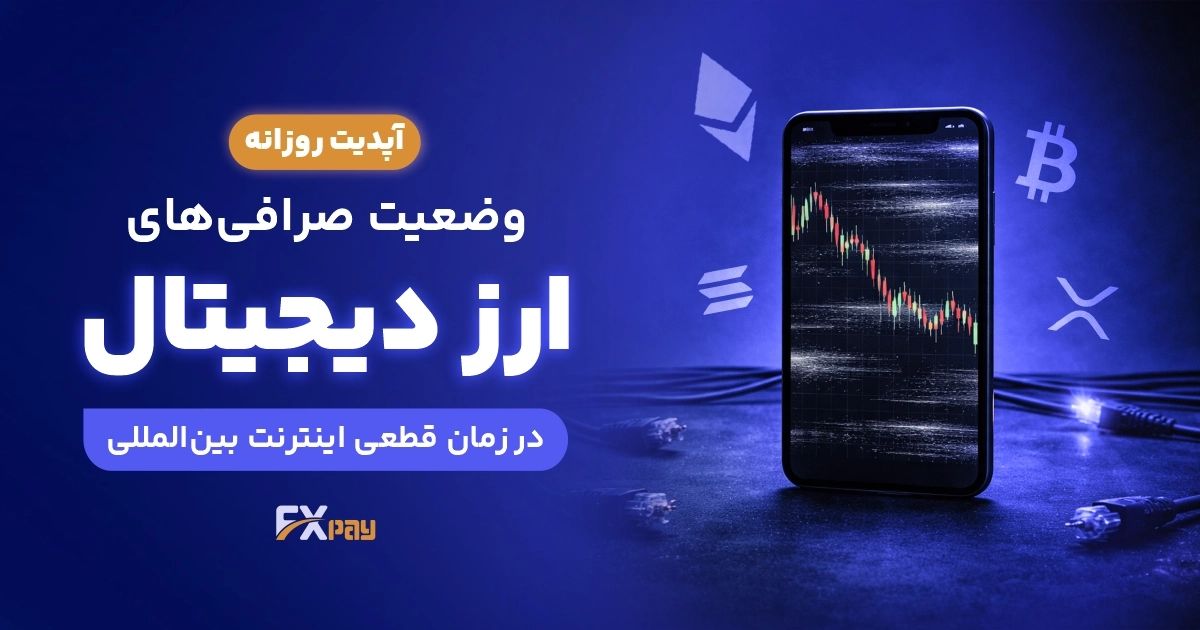 آپدیت امروز وضعیت صرافی&zwnj;های ایرانی ارز دیجیتال در قطعی اینترنت