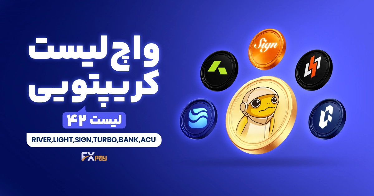 واچ&zwnj;لیست ارز دیجیتال ۴۲ | شش ارز مستعد رشد در بازار کم&zwnj;رمق