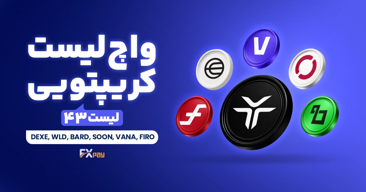 واچ&zwnj;لیست ارز دیجیتال ۴۳؛ ۶ رمزارز در موقعیت&zwnj;های کلیدی بازار