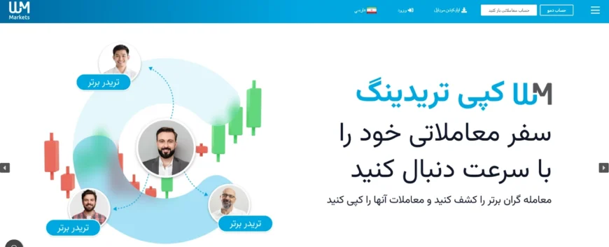 نمای صفحه اصلی وبسایت بروکر WM Markets به زبان فارسی؛ تمرکز بر خدمات کپی تریدینگ و رابط کاربری ساده برای کاربران.