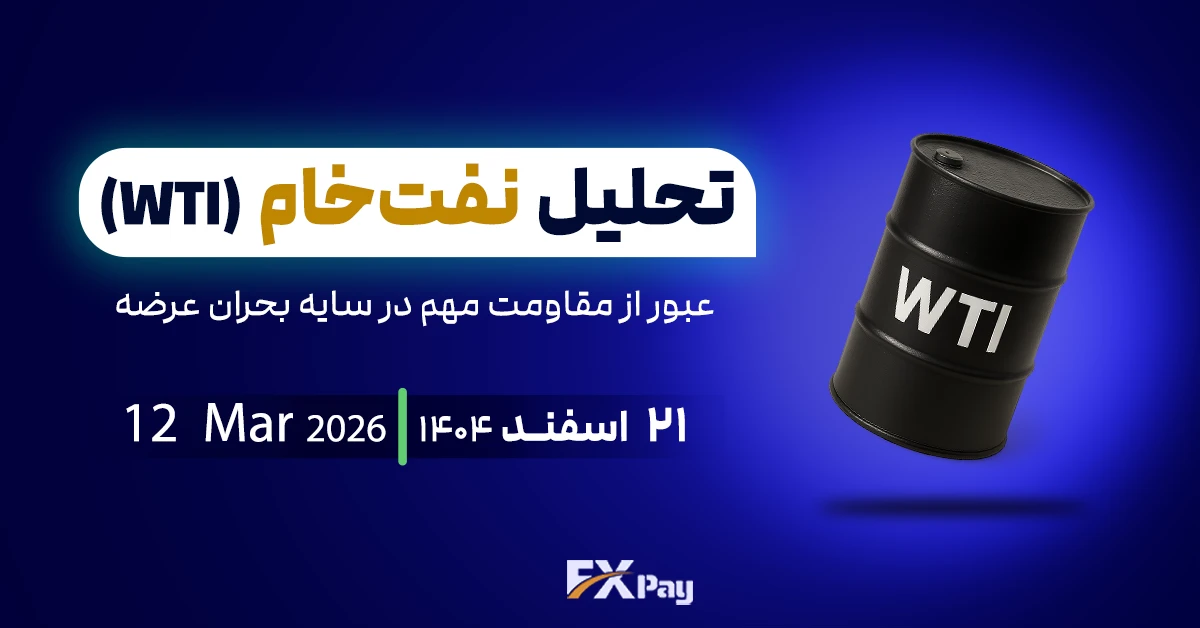 تحلیل نفت خام (WTI): عبور از مقاومت مهم در سایه بحران عرضه