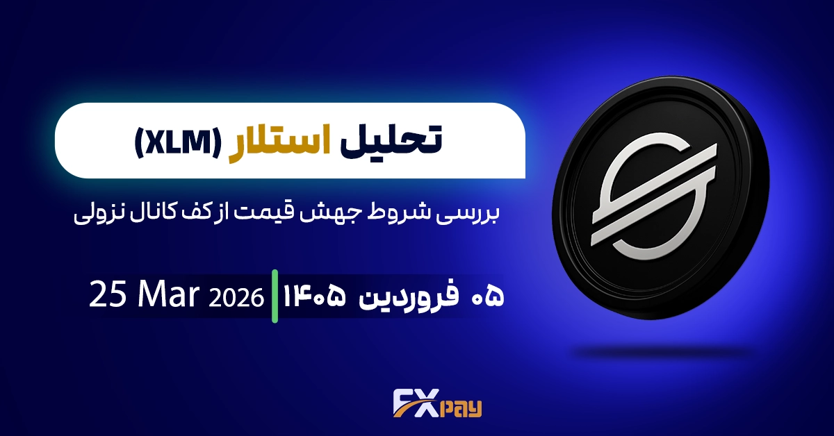 تحلیل کوین استلار(XLM)؛ بررسی شروط جهش قیمت از کف کانال نزولی