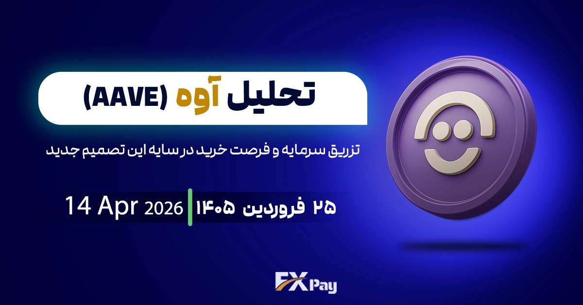 تحلیل آوه(AAVE)؛ تزریق سرمایه و فرصت خرید در سایه این تصمیم جدید