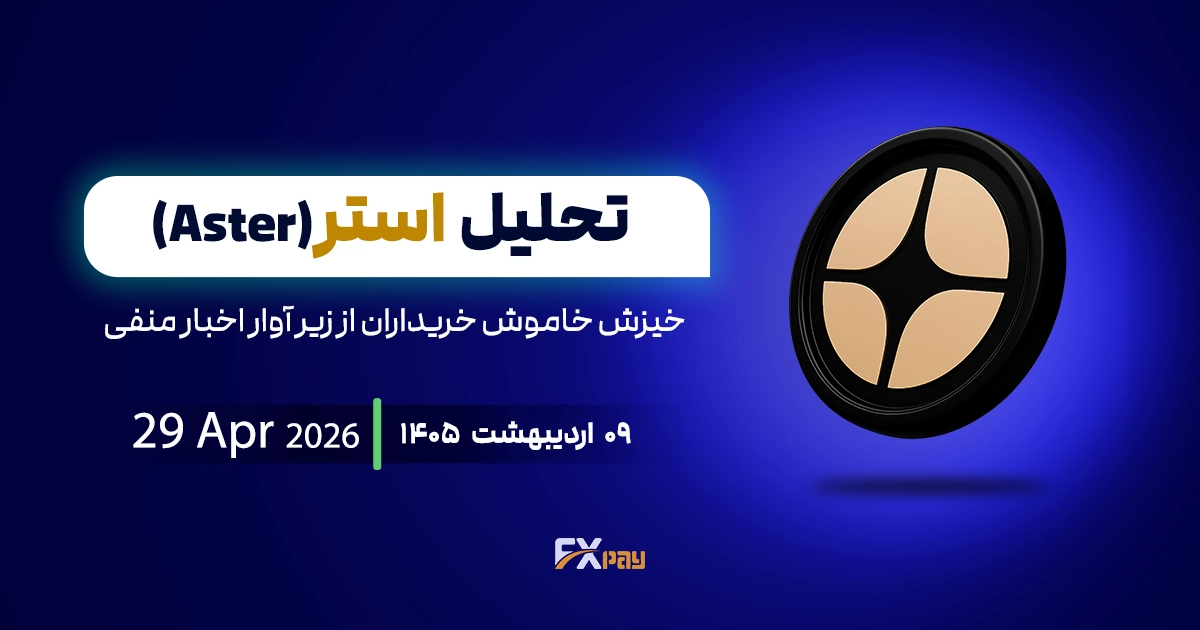 تحلیل استر (ASTER)؛ خیزش خاموش خریداران از زیر آوار اخبار منفی