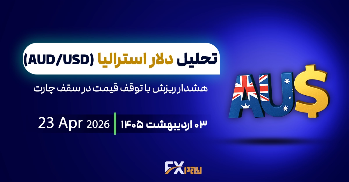 تحلیل دلار استرالیا(AUDUSD)؛هشدار ریزش با توقف قیمت در سقف چارت