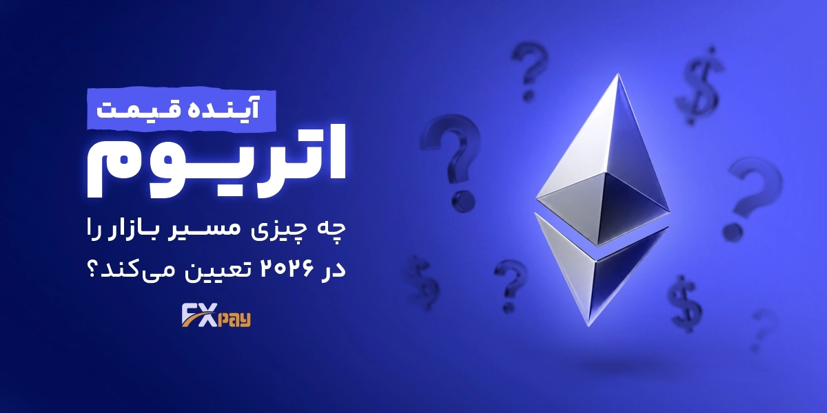 آینده قیمت اتریوم: چه چیزی مسیر بازار را در ۲۰۲۶ تعیین می&zwnj;کند؟