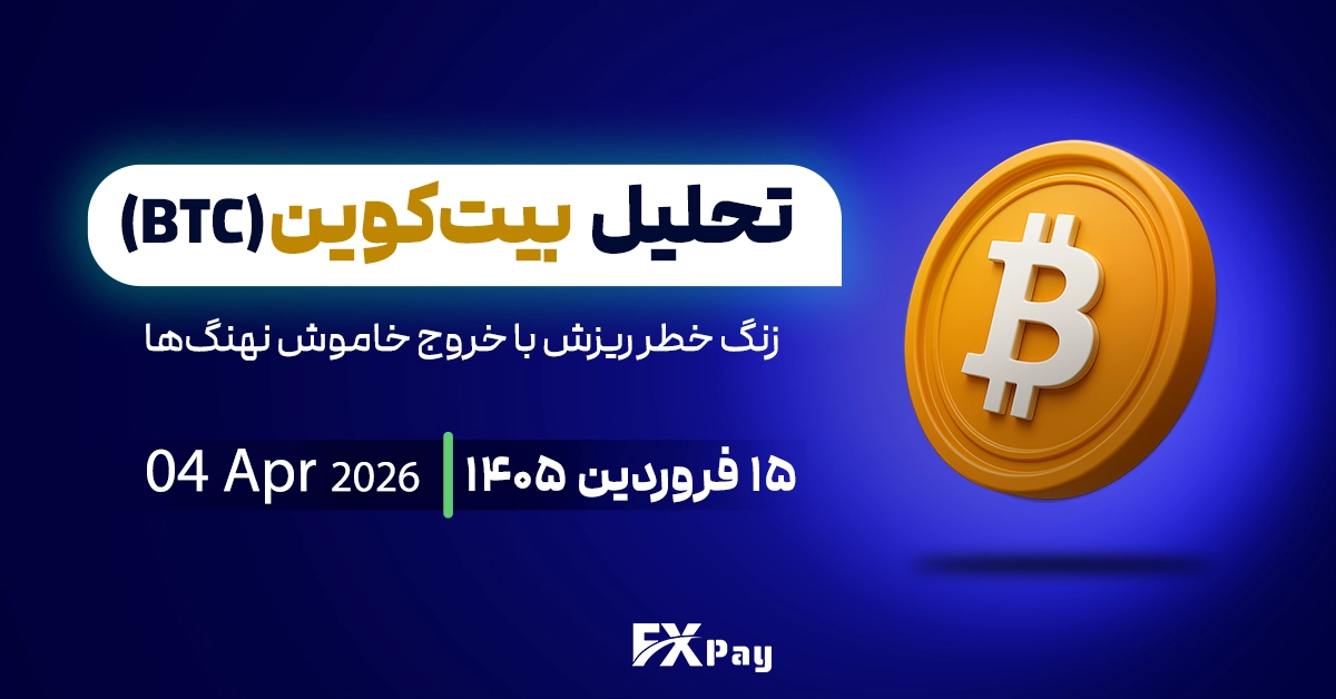 تحلیل بیت کوین (&zwnj;BTC)؛ زنگ خطر ریزش با خروج خاموش نهنگ&zwnj;ها
