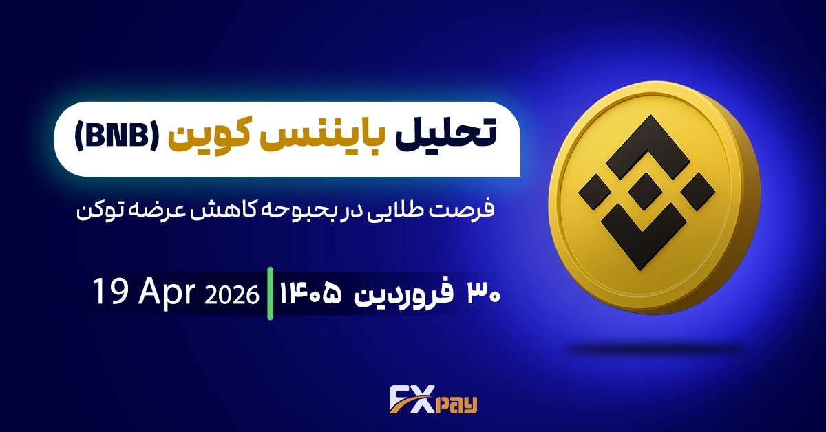 تحلیل بایننس (BNB)؛ فرصت طلایی در بحبوحه کاهش عرضه توکن