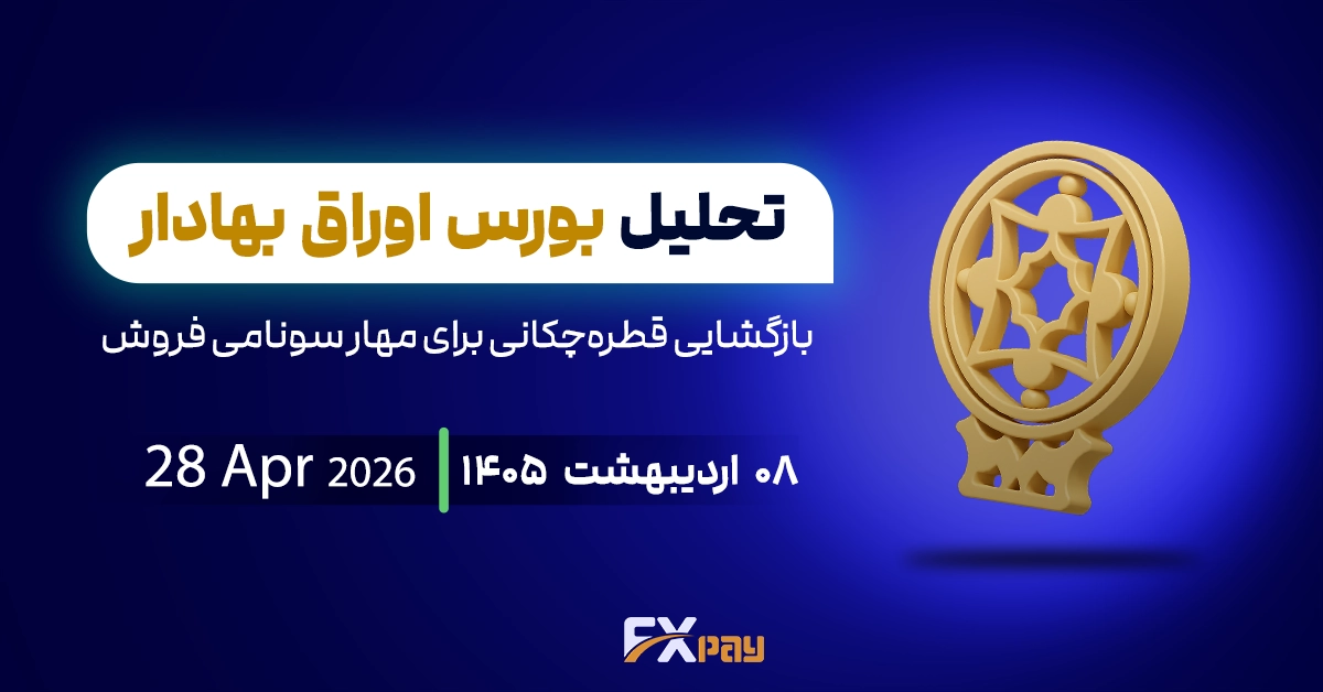 تحلیل شاخص بورس ایران؛بازگشایی قطره&zwnj;چکانی برای مهار سونامی فروش