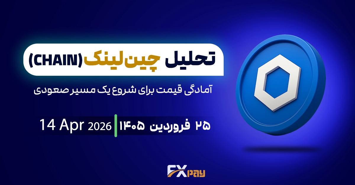 تحلیل چین&zwnj;لینک (chainlink)؛ آمادگی قیمت برای شروع یک مسیر صعودی