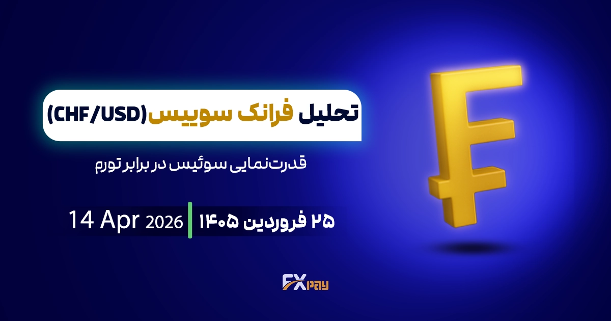 تحلیل دلار فرانک (USDCHF)؛ قدرت&zwnj;نمایی سوئیس در برابر تورم