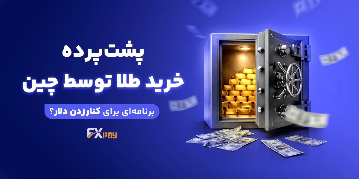 پشت&zwnj;پرده خرید طلا توسط چین؛ برنامه&zwnj;ای برای کنار زدن دلار؟