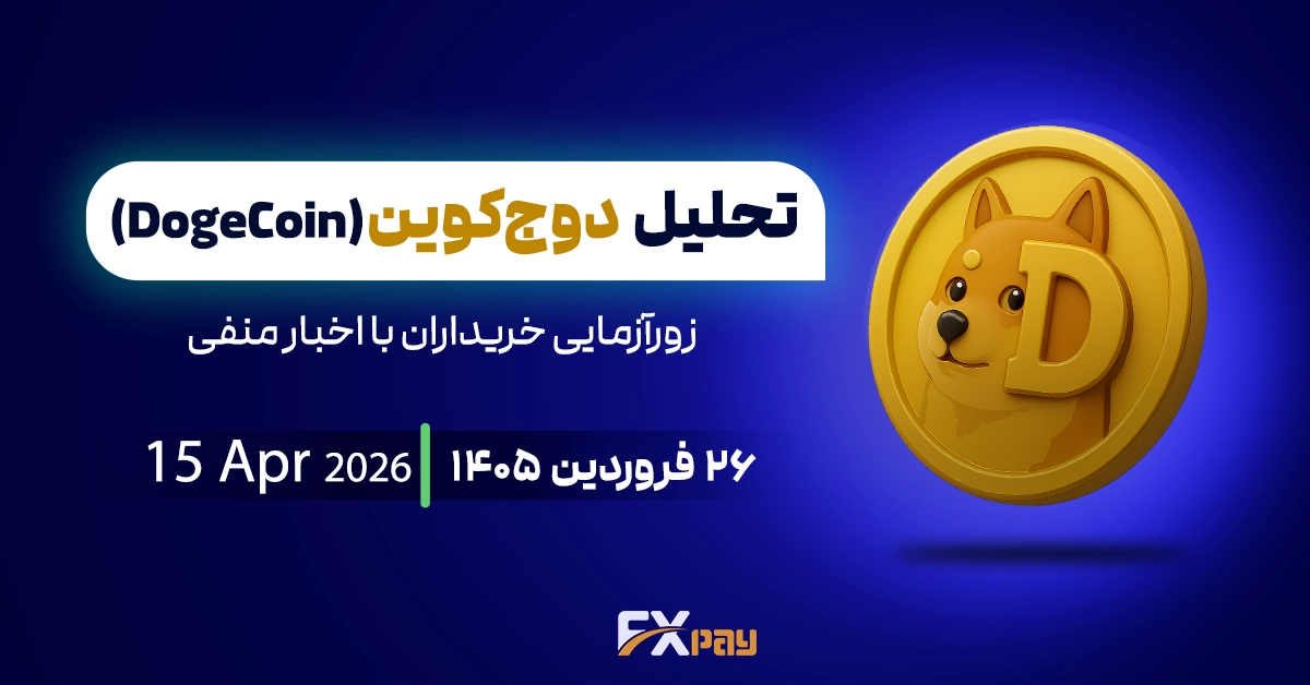 تحلیل دوج کوین(DOGEUSDT)؛ زورآزمایی خریداران با اخبار منفی