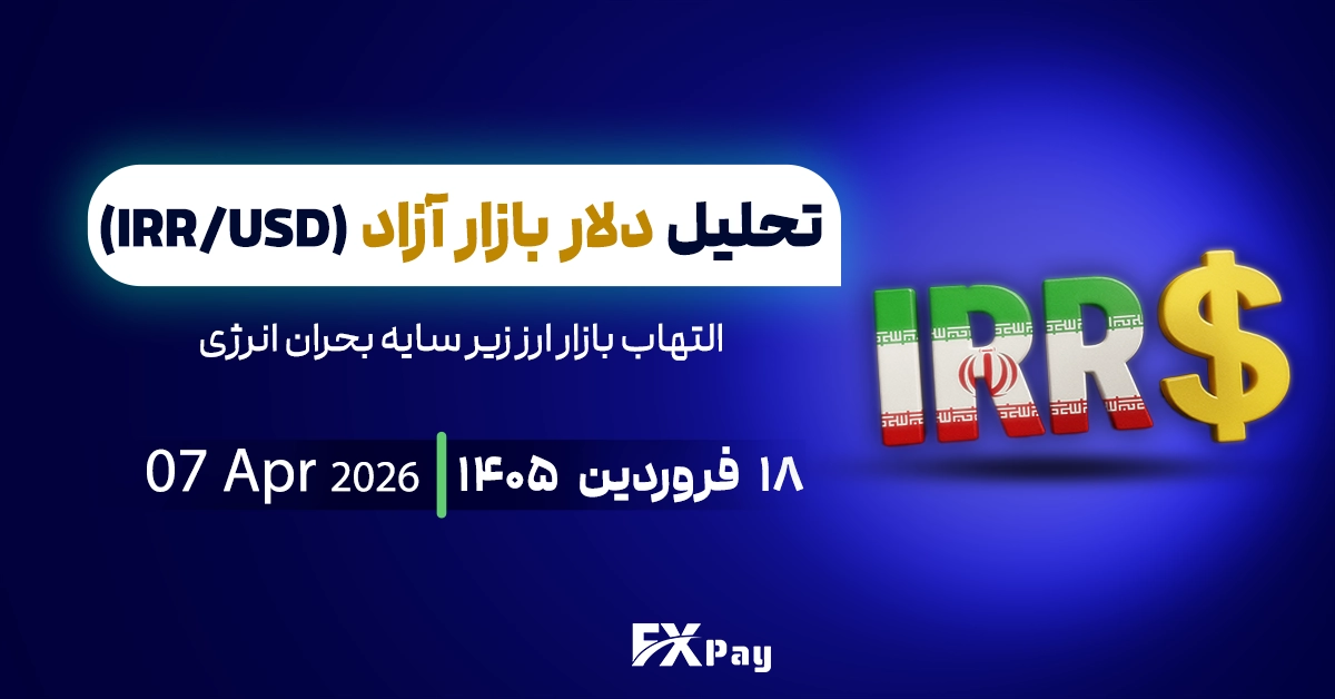 تحلیل دلار آزاد؛ التهاب بازار ارز زیر سایه بحران انرژی