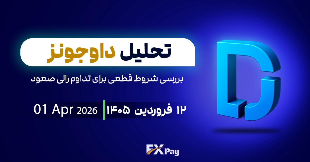 تحلیل شاخص داوجونز؛ بررسی شروط قطعی برای تداوم رالی صعود