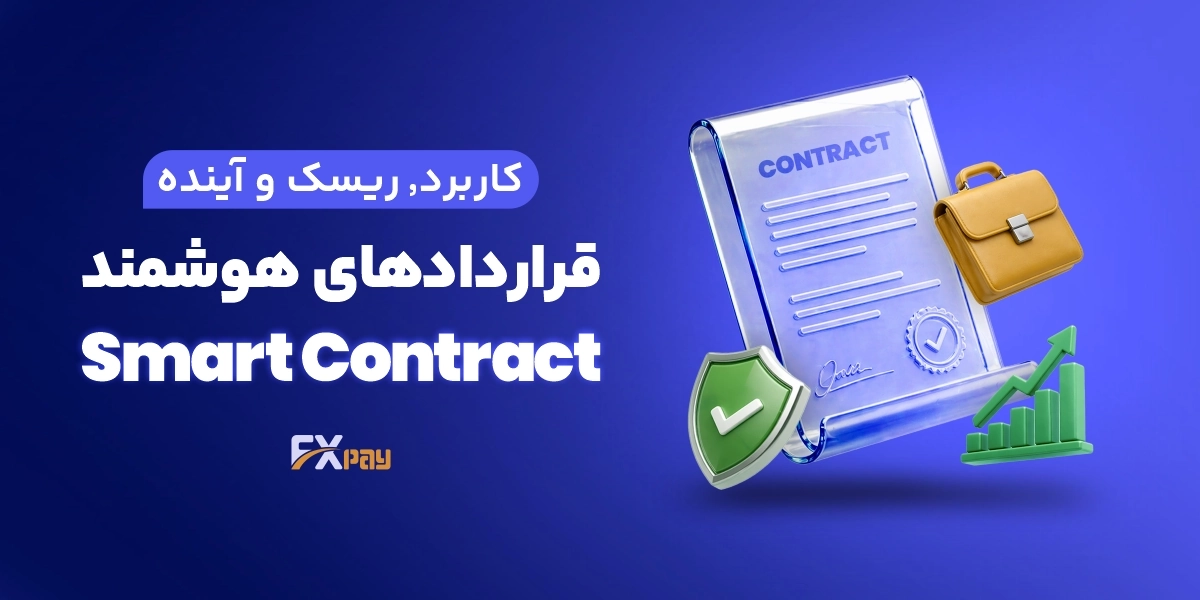 قرارداد هوشمند (Smart Contract) چیست؟کاربردها، ریسک&zwnj;ها و آینده