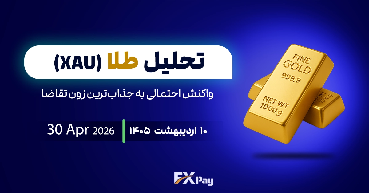 تحلیل اونس طلا (XAUUSD)؛واکنش احتمالی به جذاب&zwnj;ترین زون تقاضا