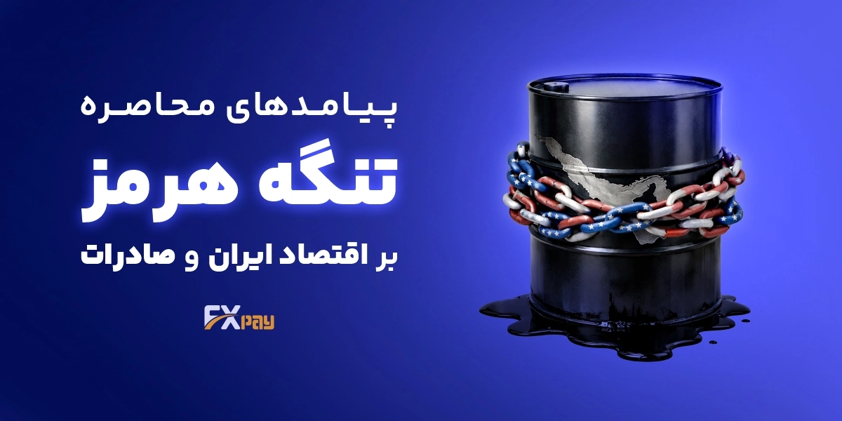 پیامدهای محاصره تنگه هرمز بر اقتصاد ایران و صادرات نفت