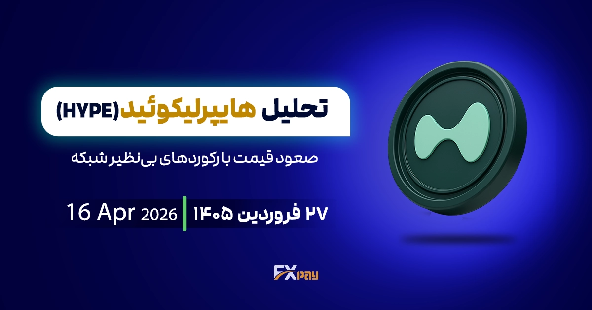 تحلیل هایپرلیکویید (HYPE)؛ صعود قیمت با رکوردهای بی&zwnj;نظیر شبکه