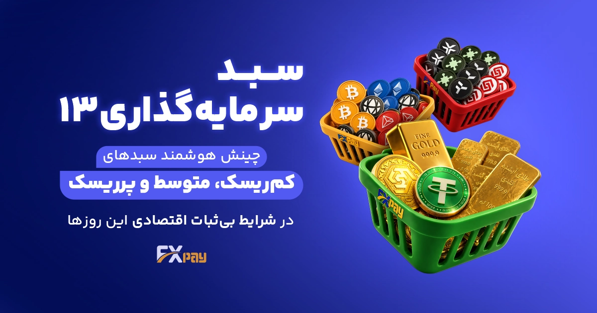 سبد سرمایه گذاری اردیبهشت ۱۴۰۵ | ترکیب هوشمند با توجه به شرایط فعلی بازار