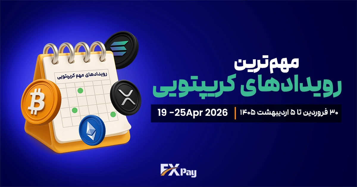 مهم&zwnj;ترین رویدادهای کریپتویی هفته ( ۳۰&nbsp;فروردین تا ۵ اردیبهشت )