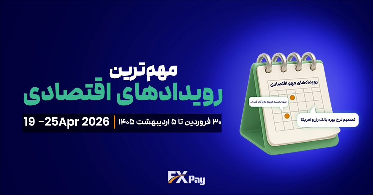 رویدادهای مهم فارکس و بازار جهانی ( ۳۰ فروردین تا ۵ اردیبهشت )