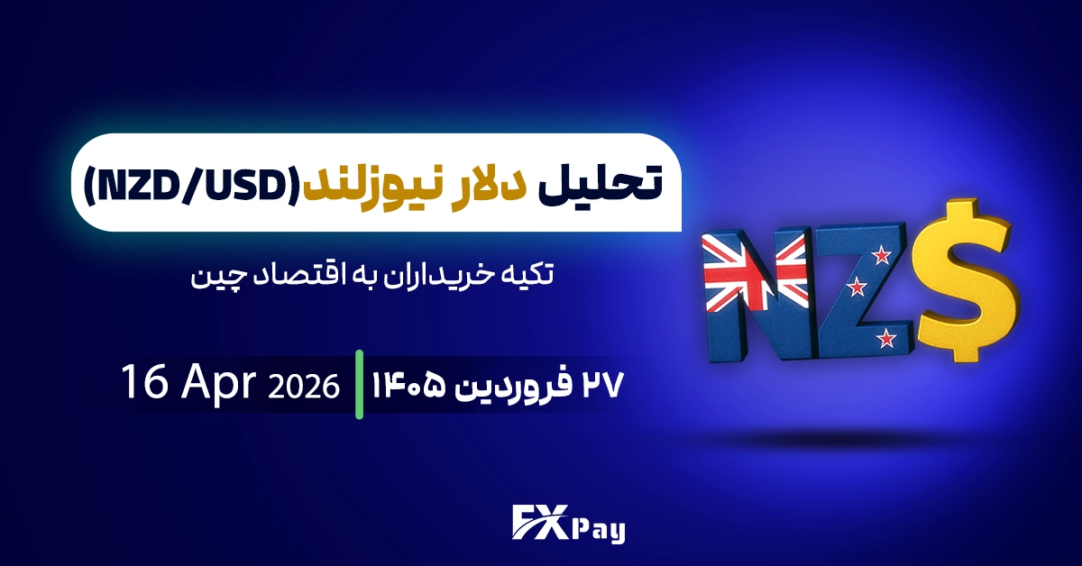 تحلیل دلار نیوزیلند(NZDUSD)؛ تکیه خریداران به اقتصاد چین