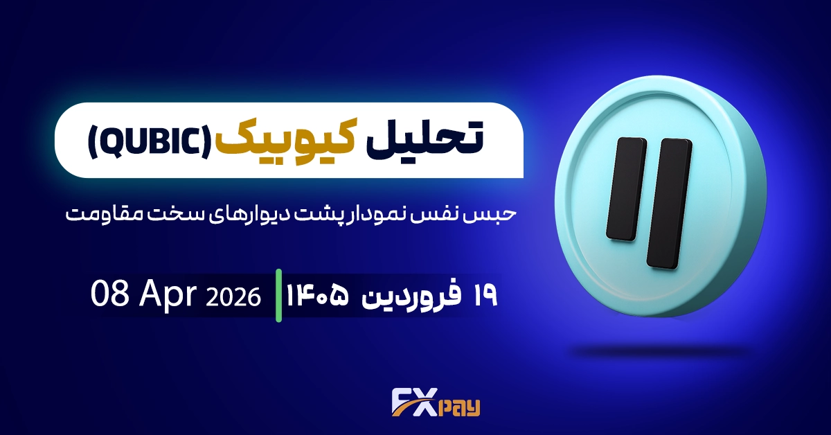 تحلیل کیوبیک(QUBIC)؛ حبس نفس نمودار پشت دیوارهای سخت مقاومت