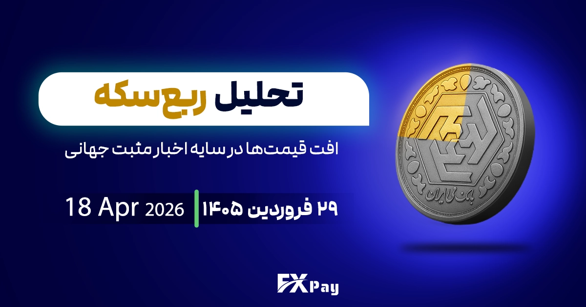 تحلیل ربع سکه؛ افت قیمت&zwnj;ها در سایه اخبار مثبت جهانی