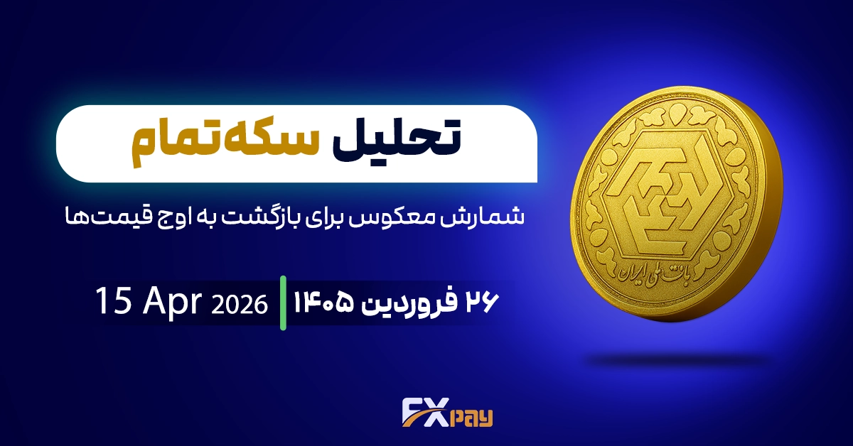 تحلیل سکه امامی؛ شمارش معکوس برای بازگشت به اوج قیمت&zwnj;ها