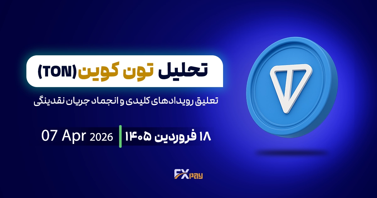 تحلیل تون کوین(TON)؛تعلیق رویدادهای کلیدی و انجماد جریان نقدینگی
