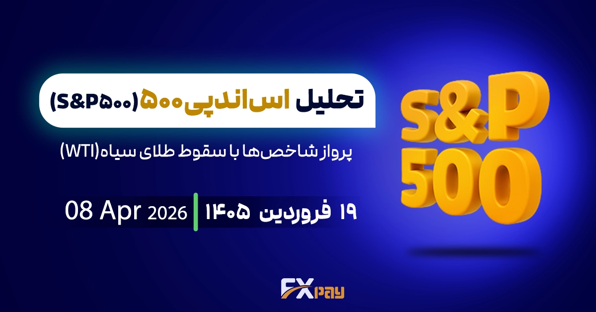 تتحلیل شاخص S&P500؛ پرواز شاخص&zwnj;ها با سقوط طلای سیاه(WTI)