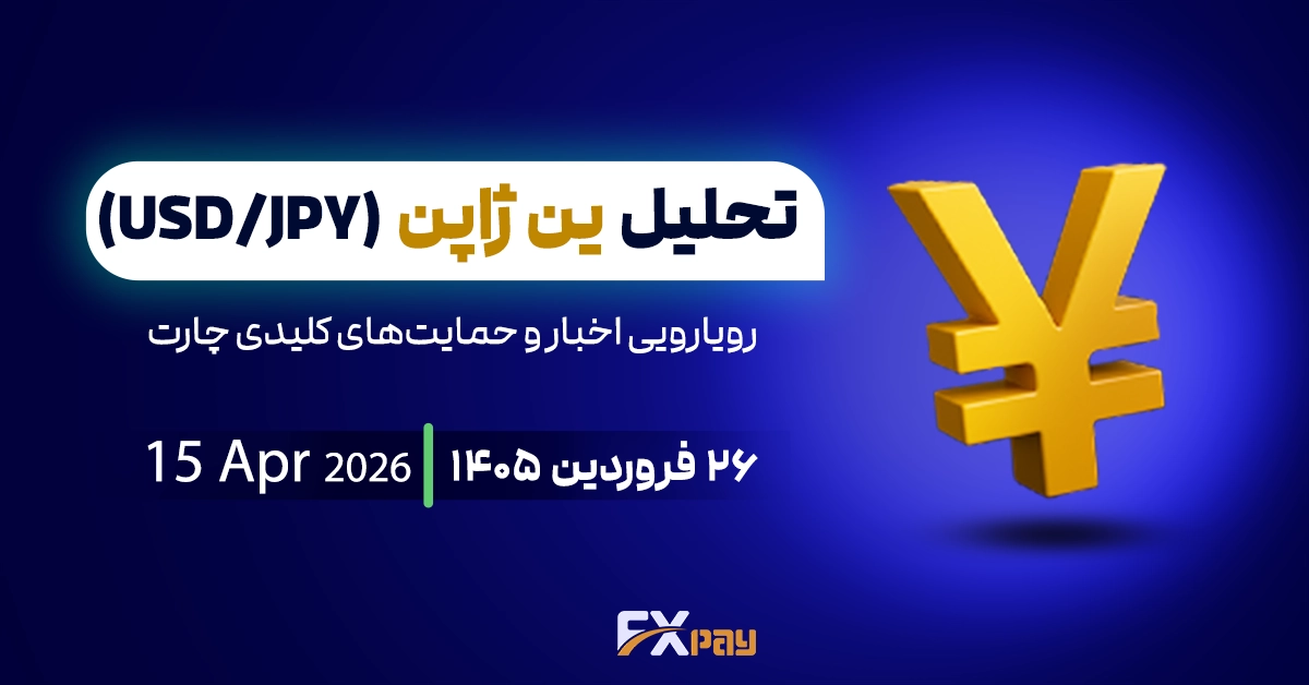 تحلیل دلار ین(USDJPY)؛ رویارویی اخبار و حمایت&zwnj;های کلیدی چارت