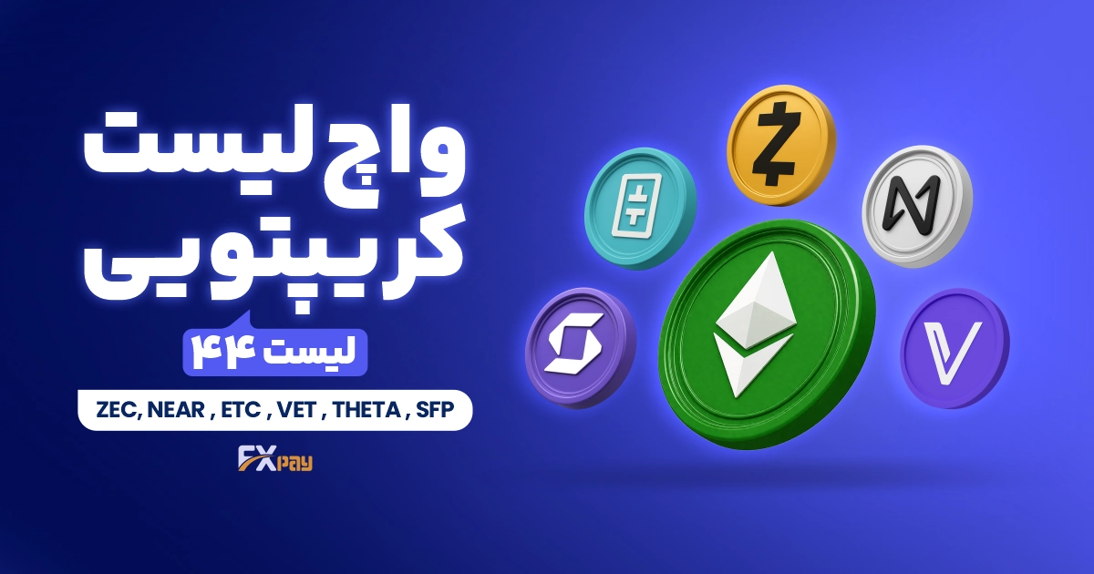 واچ&zwnj;لیست ارز دیجیتال ۴۴؛ این هفته پول هوشمند کجا وارد کدام رمزارزها شده؟