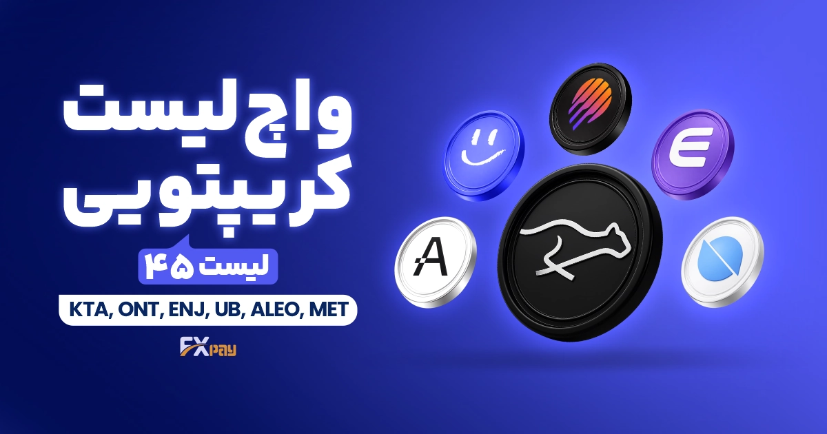 واچ&zwnj;لیست ارز دیجیتال ۴۵؛ تمرکز بازار روی AI، داده و نقدینگی