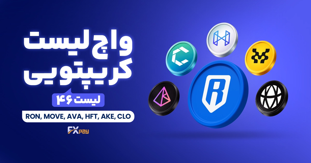 واچ&zwnj;لیست ارز دیجیتال ۴۶؛ جایی که AI، گیمینگ و دیفای تلاقی دارند