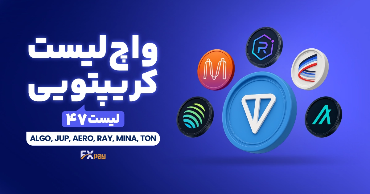 واچ&zwnj;لیست ارز دیجیتال ۴۷ | ۶ آلت&zwnj;کوین در آستانه چرخش روند
