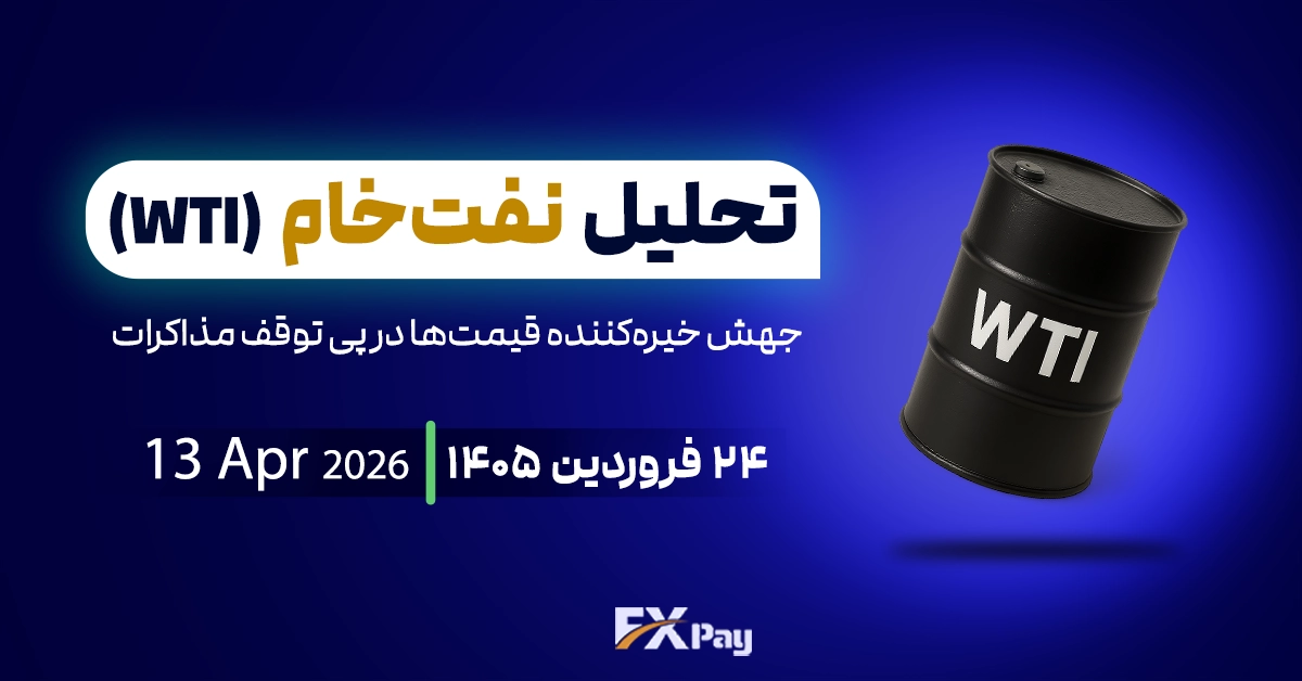 تحلیل نفت خام WTI؛ جهش خیره&zwnj;کننده قیمت&zwnj;ها در پی توقف مذاکرات