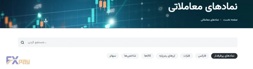 دستهبندی نمادهای معاملاتی در وبسایت آمارکتس؛ دسترسی سریع به بازار فارکس، فلزات، ارزهای رمزپایه، شاخصها و سهام.